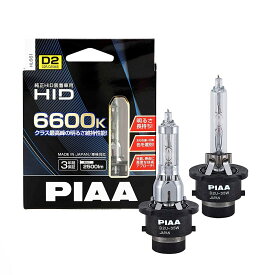 PIAA ピア ヘッドライト用 HIDバルブ D2U 6600K 純正交換 シェード脱着可能 2個入 12/24V共用 車検対応 輸入車対応 日本製 安心のメーカー保証3年付 HL661