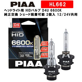 PIAA ピア ヘッドライト用 HIDバルブ D4U 6600K 純正交換 シェード脱着可能 2個入 12/24V共用 車検対応 輸入車対応 日本製 安心のメーカー保証3年付 HL662
