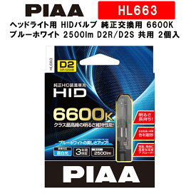 PIAA ヘッドライト用 HIDバルブ 純正交換用 6600K ブルーホワイト 2500lm D2R/D2S 共用 3年保証 車検対応 2個入 HL663