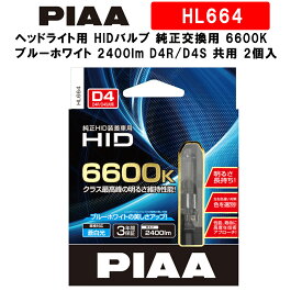 【4/20限定★抽選で2人に1人最大100%ポイントバック！要エントリー】PIAA ヘッドライト用 HIDバルブ 純正交換用 6600K ブルーホワイト 2400lm D4R/D4S 共用 3年保証 車検対応 2個入 HL664