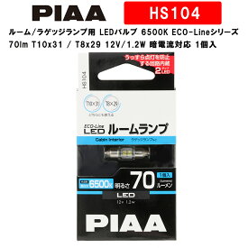 PIAA ルーム/ラゲッジランプ用 LEDバルブ 6500K ECO-Lineシリーズ_車検対応 70lm T10x31 / T8x29 12V/1.2W 暗電流対応 1個入 HS104