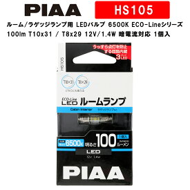 PIAA ルーム/ラゲッジランプ用 LEDバルブ 6500K ECO-Lineシリーズ_車検対応 100lm T10x31 / T8x29 12V/1.4W 暗電流対応 1個入 HS105