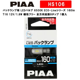 PIAA バックランプ用 LEDバルブ 6500K ECO-Lineシリーズ_車検対応 160lm T16 12V/1.8W 極性フリー 全方向拡散8チップ 1個入 HS106