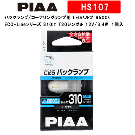 PIAA バックランプ/コーナリングランプ用 LEDバルブ 6500K ECO-Lineシリーズ_車検対応 310lm T20シングル 12V/3.4W 極性フリー 全方向拡散8チップ 1個入 HS107