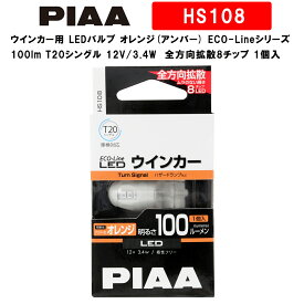 PIAA ウインカー用 LEDバルブ オレンジ(アンバー) ECO-Lineシリーズ_車検対応 100lm T20シングル 12V/3.4W 極性フリー 全方向拡散8チップ 1個入 HS108