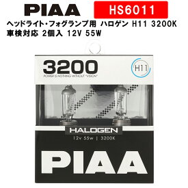 PIAA ピア ヘッドライト・フォグランプ用 ハロゲン H11 3200K 車検対応 2個入 12V 55W HS6011