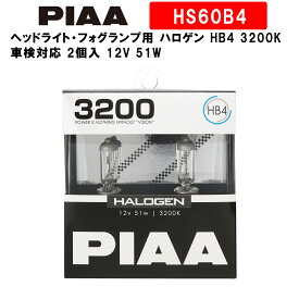 PIAA ピア ヘッドライト・フォグランプ用 ハロゲン HB4 3200K 車検対応 2個入 12V 51W HS60B4