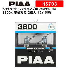 PIAA ピア ヘッドライト・フォグランプ用 ハロゲン H3 3800K 車検対応 2個入 12V 55W ECE規格準拠 HS703