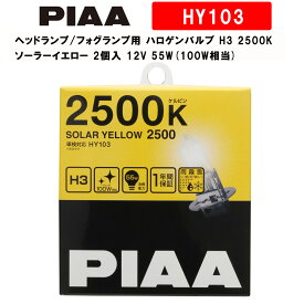 PIAA ピア ヘッドランプ/フォグランプ用 ハロゲンバルブ H3 2500K ソーラーイエロー 車検対応 【雨・霧・雪に見やすい】 2個入 12V 55W(100W相当) 安心のメーカー保証1年付 HY103