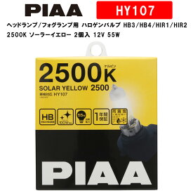 PIAA ピア ヘッドランプ/フォグランプ用 ハロゲンバルブ HB3/HB4/HIR1/HIR2 2500K ソーラーイエロー 車検対応 【雨・霧・雪に見やすい】 2個入 12V 55W(100W相当) 安心のメーカー保証1年付 HY107
