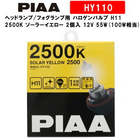 PIAA ピア ヘッドランプ/フォグランプ用 ハロゲンバルブ H11 2500K ソーラーイエロー 車検対応 【雨・霧・雪に見やすい】 2個入 12V 55W(100W相当) 安心のメーカー保証1年付 HY110