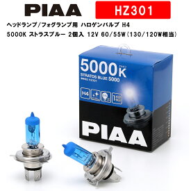 PIAA ピア ヘッドランプ/フォグランプ用 ハロゲンバルブ H4 5000K ストラスブルー 車検対応 2個入 12V 60/55W(130/120W相当) 安心のメーカー保証1年付 HZ301