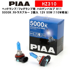 PIAA ピア ヘッドランプ/フォグランプ用 ハロゲンバルブ H11 5000K ストラスブルー 車検対応 2個入 12V 55W(110W相当) 安心のメーカー保証1年付 HZ310