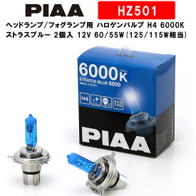 PIAA ピア ヘッドランプ/フォグランプ用 ハロゲンバルブ H4 6000K ストラスブルー 車検対応 2個入 12V 60/55W(125/115W相当) 安心のメーカー保証1年付 HZ501