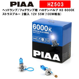 PIAA ピア ヘッドランプ/フォグランプ用 ハロゲンバルブ H3 6000K ストラスブルー 車検対応 2個入 12V 55W(100W相当) 安心のメーカー保証1年付 HZ503