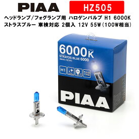 PIAA ピア ヘッドランプ/フォグランプ用 ハロゲンバルブ H1 6000K ストラスブルー 車検対応 2個入 12V 55W(100W相当) 安心のメーカー保証1年付 HZ505