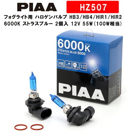 PIAA ピア フォグライト用 ハロゲンバルブ HB3/HB4/HIR1/HIR2 6000K ストラスブルー 車検対応 2個入 12V 55W(100W相当) 安心のメーカー保証1年付 HZ507