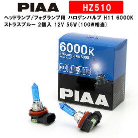 PIAA ピア ヘッドランプ/フォグランプ用 ハロゲンバルブ H11 6000K ストラスブルー 車検対応 2個入 12V 55W(100W相当) 安心のメーカー保証1年付 HZ510