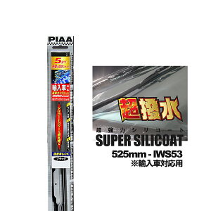 PIAA ピア IWS53 呼番 11 超強力シリコート ワイパーブレード 525mm 輸入車対応 輸入車用Uクリップ付属 国産車対応 超撥水 シリコンワイパー