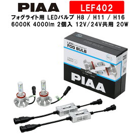 PIAA ピア フォグライト用 LEDバルブ H8 / H11 / H16 6000K 4000lm 車検対応 2個入 12V/24V共用 20W 安心のメーカー保証2年 LEF402