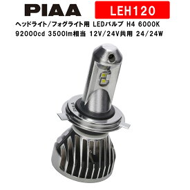 PIAA ピア ヘッドライト/フォグライト用 LEDバルブ H4 6000K 92000cd 3500lm相当 車検対応 12V/24V共用 24/24W プレミアム・ ロングビーム高速走行向け LEH120