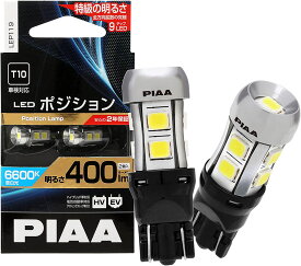 PIAA ポジション用バルブ LED 6600K 超高照度化を実現 400lm 12V 2.8W 車検対応 T10 定電流&インタラクティブ制御回路内蔵/全方向拡散9チップ 2年保証 2個入 LEP119