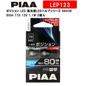 PIAA ピア ポジション LED 高光度LEDバルブシリーズ 6600K 80lm T10 12V 1.1W 2個入 LEP123