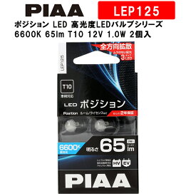 PIAA ピア ポジション LED 高光度LEDバルブシリーズ 6600K 65lm T10 12V 1.0W 2個入 LEP125