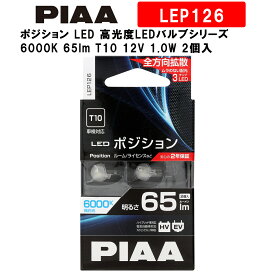 PIAA ピア ポジション LED 高光度LEDバルブシリーズ 6000K 65lm T10 12V 1.0W 2個入 LEP126