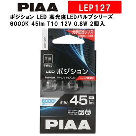 【4/1限定★抽選で2人に1人最大100%ポイントバック！要エントリー】PIAA ピア ポジション LED 高光度LEDバルブシリーズ 6000K 45lm T10 12V 0.8W 2個入 LEP127