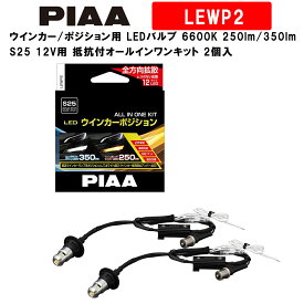 PIAA ピア ウインカー/ポジション用 LEDバルブ 6600K 車検対応 250lm/350lm S25 12V用 抵抗付オールインワンキット 安心のメーカー保証2年付 2個入 LEWP2