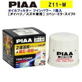 PIAA オイルフィルター ツインパワー+マグネット 1個入 ［ダイハツ／スズキ車用］ コペン・ミラ・スイフト 他 Z11-M ピア