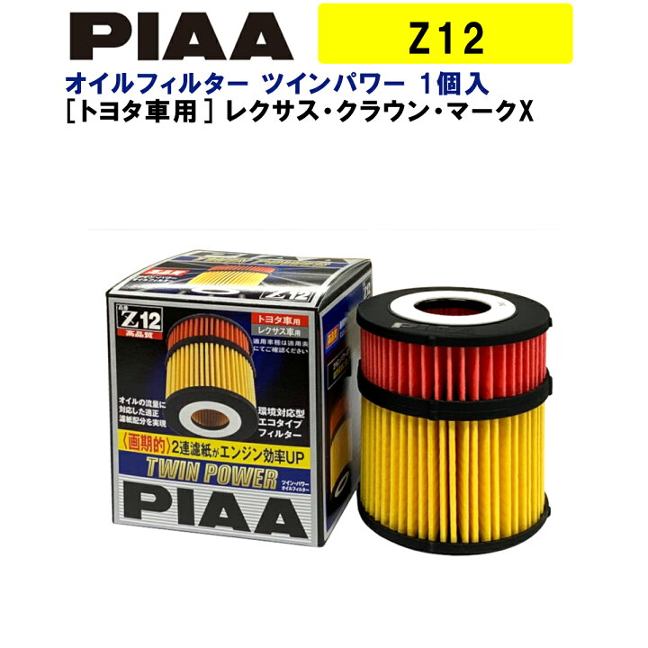 楽天市場 Piaa オイルフィルター ツインパワー 1個入 トヨタ車用 レクサス クラウン マークx 他 Z12 ピア Norauto ノルオート 楽天市場店