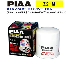 PIAA オイルフィルター ツインパワー+マグネット 1個入 ［トヨタ／マツダ車用］ ランドクルーザープラド・マーク2・アテンザ 他 Z2-M ピア