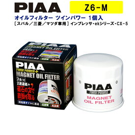 PIAA オイルフィルター ツインパワー+マグネット 1個入 ［スバル／三菱／マツダ車用］ インプレッサ・ekシリーズ・CX-5 他 Z6-M ピア