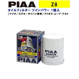 PIAA オイルフィルター ツインパワー 1個入 ［ホンダ／イスズ車用］ CR-V・ステップワゴン・モビリオ 他 Z8 ピア