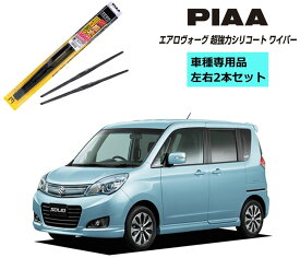 PIAA ピア スズキ ソリオ MA15S 用 エアロヴォーグ 超強力シリコート ワイパー WAVS55 WAVS43 運転席 助手席 2本セット 呼番 12 / 6 左右 2本 セット 国産車 超撥水 シリコンワイパー ワイパーブレード 撥水 はっ水 日本車 ブレード交換 カー用品 ビビリ音低減