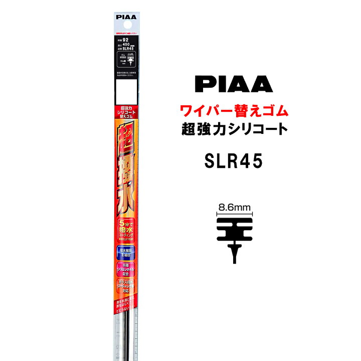 楽天市場】PIAA ワイパー 替えゴム 450mm 呼番92 SLR45 超強力 