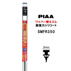 【4/20限定★抽選で2人に1人最大100%ポイントバック！要エントリー】PIAA ワイパー 替えゴム 350mm 呼番141 SMFR350 超強力シリコート 特殊シリコンゴム 1本入 ピア 超撥水