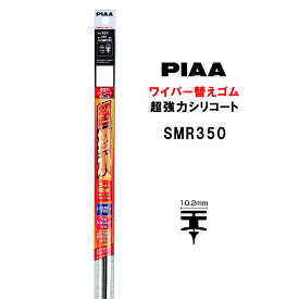 PIAA ワイパー 替えゴム 350mm 呼番101 SMR350 超強力シリコート 特殊シリコンゴム 1本入 ピア 超撥水