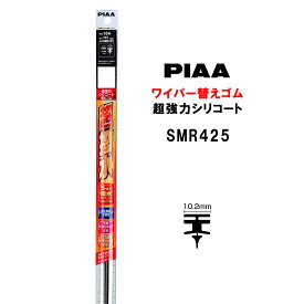PIAA ワイパー 替えゴム 425mm 呼番104 SMR425 超強力シリコート 特殊シリコンゴム 1本入 ピア 超撥水
