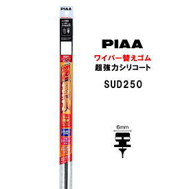 PIAA ワイパー 替えゴム 250mm 呼番16D 特殊金属レール仕様 SUD250 超強力シリコート 特殊シリコンゴム 1本入 ピア 超撥水