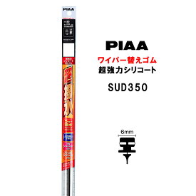 PIAA ワイパー 替えゴム 350mm 呼番3D 特殊金属レール仕様 SUD350 超強力シリコート 特殊シリコンゴム 1本入 ピア 超撥水