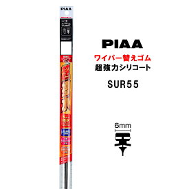 PIAA ワイパー 替えゴム 550mm 呼番12 SUR55 超強力シリコート 特殊シリコンゴム 1本入 ピア 超撥水