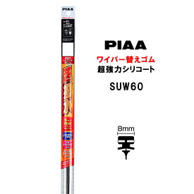 PIAA ワイパー 替えゴム 600mm 呼番81 SUW60 超強力シリコート 特殊シリコンゴム 1本入 ピア 超撥水