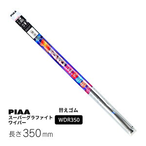 PIAA ワイパー 替えゴム 350mm スーパーグラファイト グラファイトコーティングゴム 1本入 呼番161 WDR350