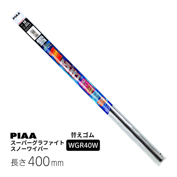 楽天市場】PIAA ワイパー 替えゴム 雪用 400mm スーパーグラファイト スノー グラファイトコーティングゴム 1本入 呼番5 WGR40W ピア : Norauto【ノルオート】楽天市場店 楽天市場】PIAA ワイパー 替えゴム 雪用 400mm スーパーグラファイト スノー グラファイトコーティングゴム 1本入 呼番5 WGR40W ピア : Norauto【ノルオート】楽天市場店