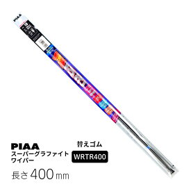 PIAA ワイパー 替えゴム 400mm スーパーグラファイト 樹脂製ワイパー専用 ツインレール グラファイトコーティングゴム 1本入 呼番5D WRTR400