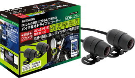 バイク専用ドライブレコーダー EDR-21α 前後2カメラ 32GB SDカード付き 広い視野角 200万画像 明暗に強いWDR 常時録画 Gセンサー付 防水 防塵 耐振動 無線LAN EDR-21A