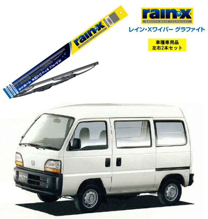 楽天市場】レインXワイパー グラファイト ホンダ アクティ HA1 HA5 HH1 